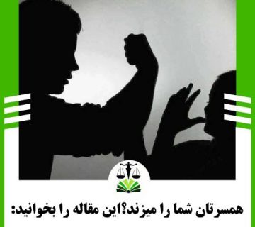 همسرتان شما را میزند؟این مقاله را بخوانید: