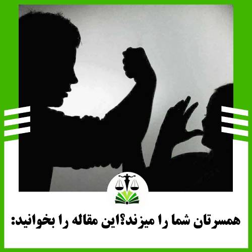 همسرتان شما را میزند؟این مقاله را بخوانید: