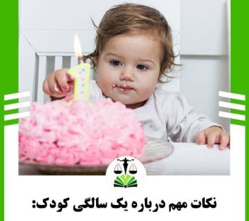 نکات مهم درباره یک سالگی کودک: