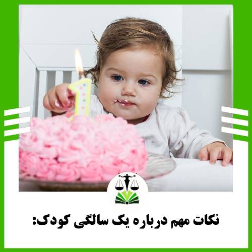 نکات مهم درباره یک سالگی کودک: