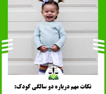 نکات مهم درباره دوسالگی کودک: