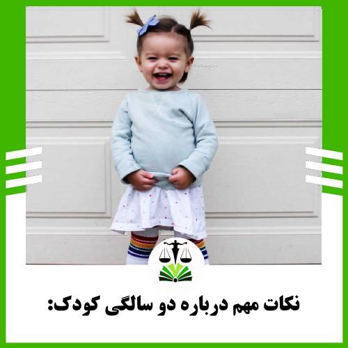 نکات مهم درباره دوسالگی کودک: