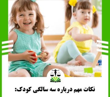 نکات مهم درباره سه سالگی کودک: