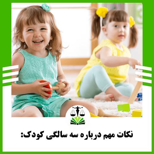نکات مهم درباره سه سالگی کودک:
