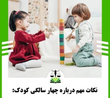 نکات مهم درباره چهار سالگی کودک:
