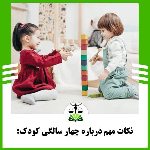 نکات مهم درباره چهار سالگی کودک: