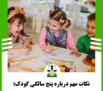 نکات مهم درباره پنج الگی کودک:
