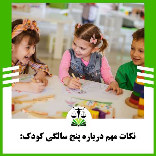 نکات مهم درباره پنج الگی کودک: