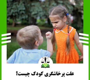 علت پرخاشگری کودک چیست؟