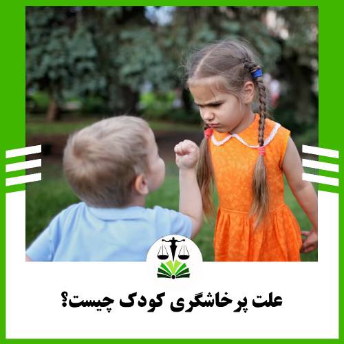 علت پرخاشگری کودک چیست؟