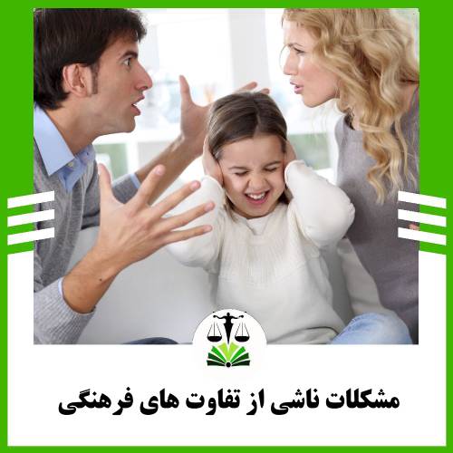 مشکلات ناشی از تفاوت های فرهنگی
