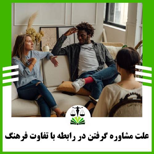 علت مشاوره گرفتن در رابطه با تفاوت فرهنگ