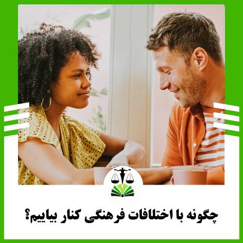 چگونه با اختلافات فرهنگی کنار بیاییم؟