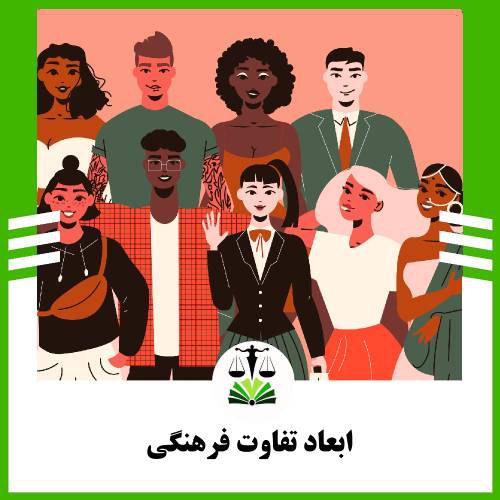 ابعاد تفاوت فرهنگی