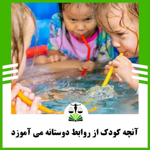 آنچه کودک از روابط دوستانه می آموزد
