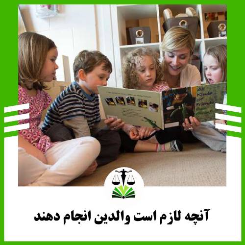 آنچه لازم است والدین انجام دهند