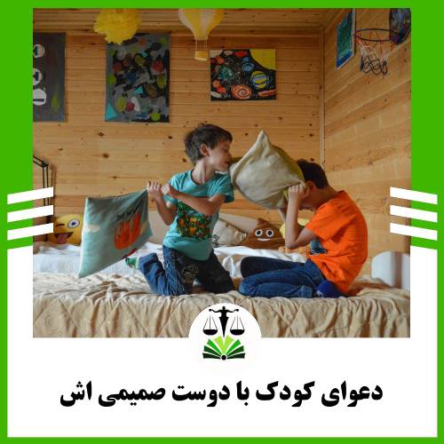 دعوای کودک با دوست صمیمی اش