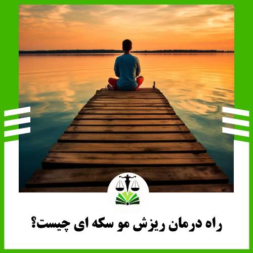 راه درمان ریزش سکه ای مو چیست؟