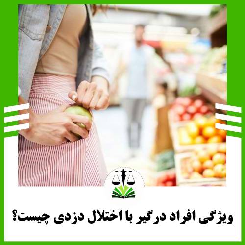 ویژگی افراد درگیر با اختلال دزدی چیست؟