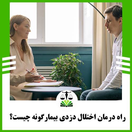 راه درمان اختلال دزدی بیمارگونه چیست؟