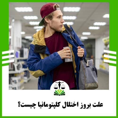 علت بروز اختلال کلپتومانیا چیست؟