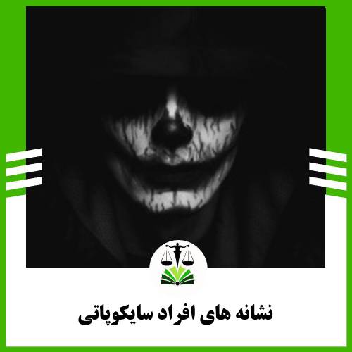 نشانه های افراد سایکوپاتی