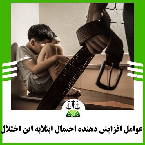 عوامل افزایش دهنده احتمال ابتلا به این اختلال