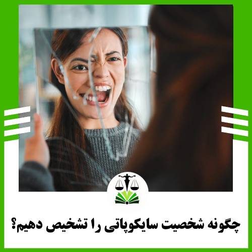 چگونه شخصیت سایکوپاتی را تشخیص دهیم؟