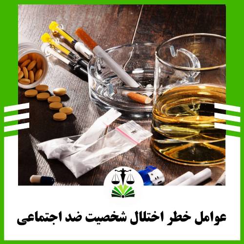 عوامل خطر اختلال شخصیت ضد اجتماعی