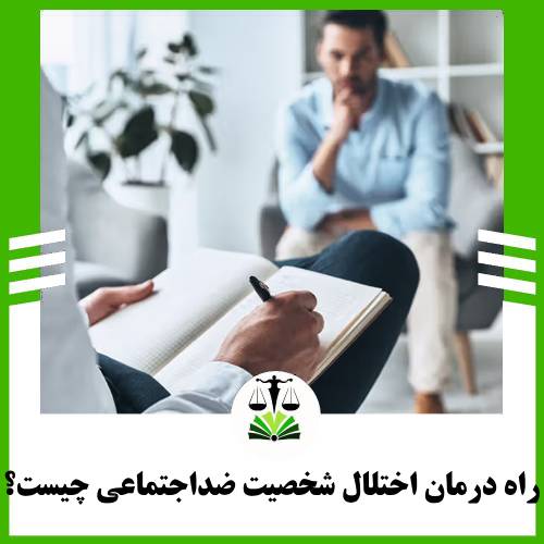 راه درمان اختلال شخصیت ضد اجتماعی چیست؟