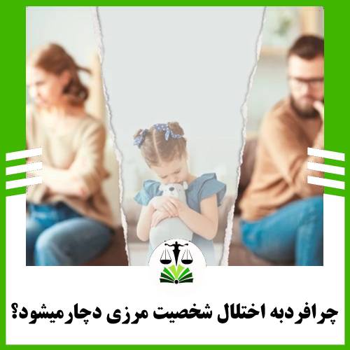 چرا فرد به اختلال شخصیت مرزی دچار می شود؟