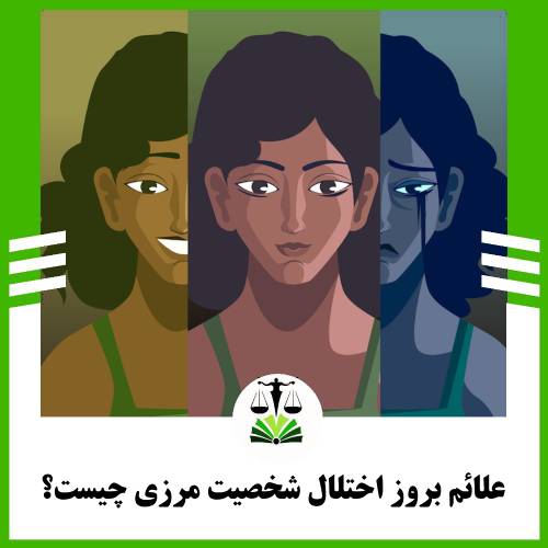 علائم بروز اختلال شخصیت مرزی چیست؟