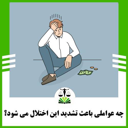 چه عواملی باعث تشدید این اختلال می شود؟