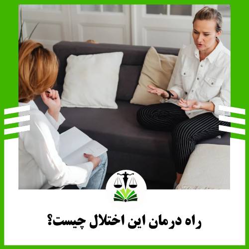 راه درمان این اختلال چیست؟