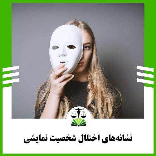 نشانه‌های اختلال شخصیت نمایشی
