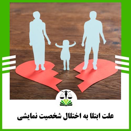 علت ابتلا به اختلال شخصیت نمایشی