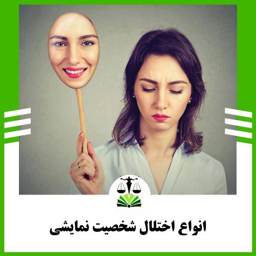 انواع اختلال شخصیت نمایشی