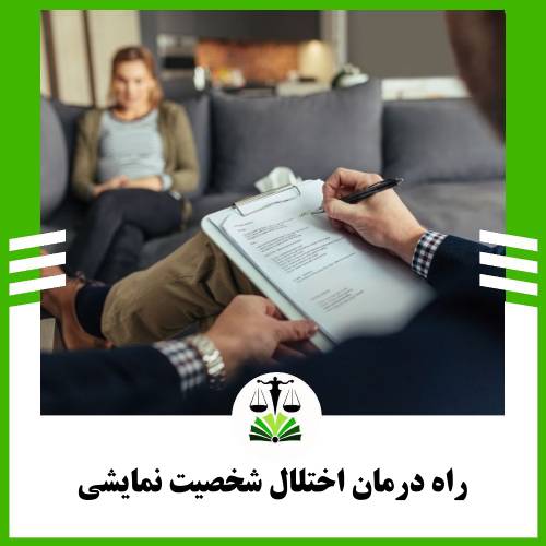 راه درمان اختلال شخصیت نمایشی