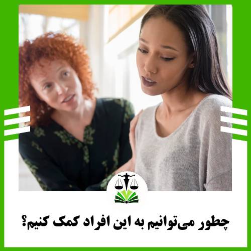 چطور می‌توانیم به این افراد کمک کنیم؟