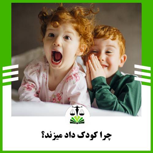 چرا کودک داد میزند؟