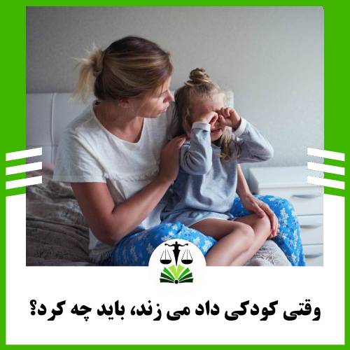 وقتی کودکی داد می زند، باید چه کرد؟