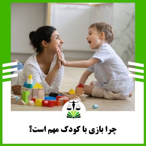 چرا بازی با کودک مهم است؟