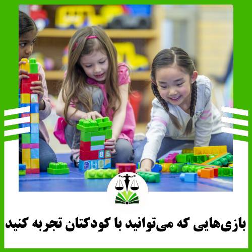 بازی‌هایی که می‌توانید با کودکتان تجربه کنید