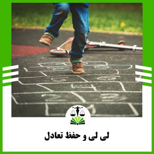 لی لی و حفظ تعادل