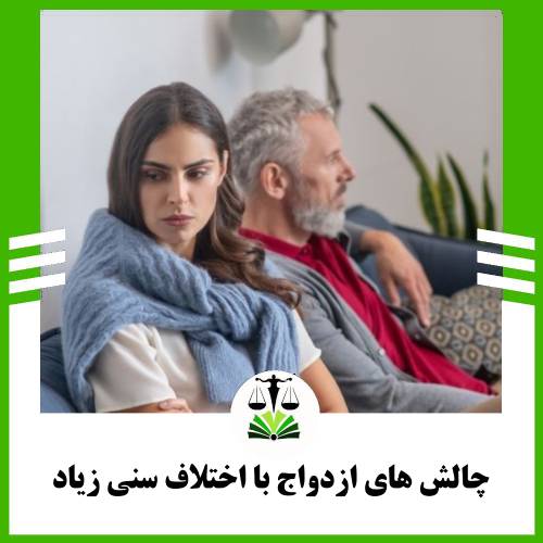 چالش های ازدواج با اختلاف سنی زیاد