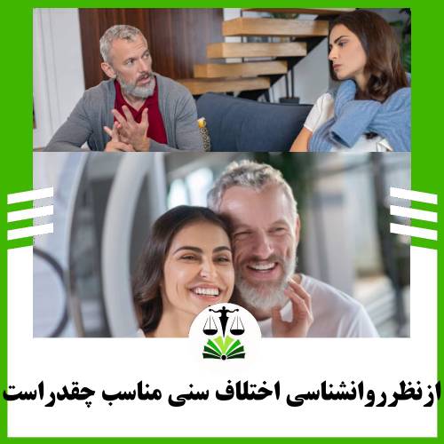 از نظر روانشناسی چه مقدار اختلاف سنی مناسب است