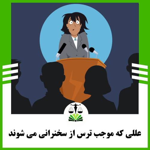 عللی که موجب ترس از سخنرانی در جمع می شوند: