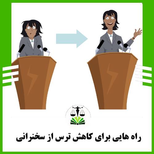راه هایی برای کاهش ترس از سخنرانی: