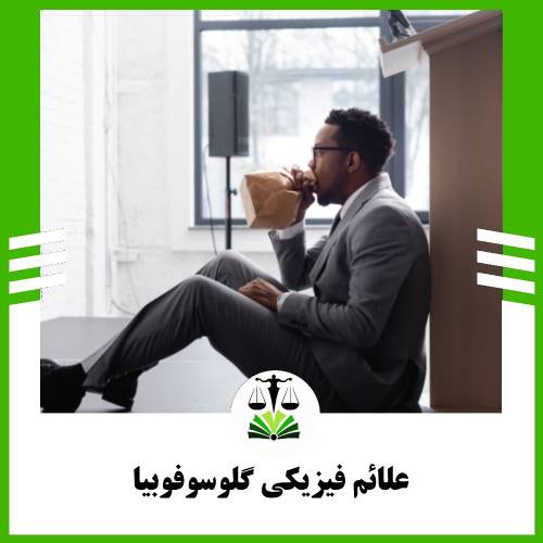علائم فیزیکی گلوسوفوبیا: