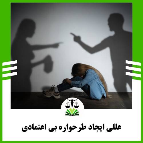عللی که باعث ایجاد طرحواره بی اعتمادی می شوند: